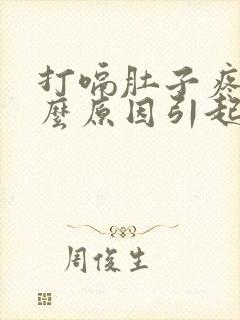 打嗝肚子疼是什么原因引起的