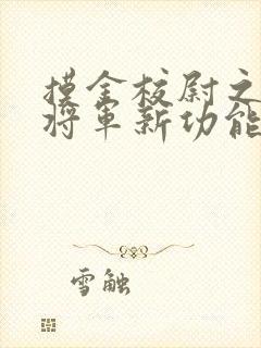 摸金校尉之九幽将军新功能