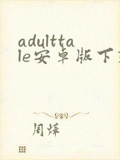 adulttale安卓版下载