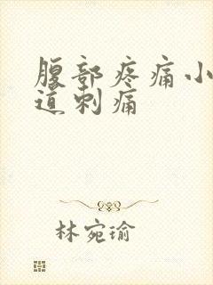 腹部疼痛小便尿道刺痛封面