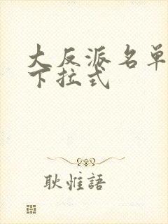 大反派名单漫画下拉式