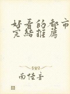 好看的都市小说完结推荐