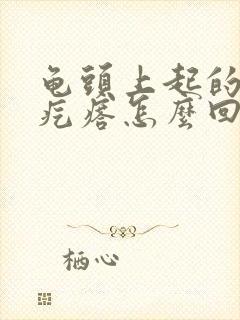 龟头上起的小红疙瘩怎么回事