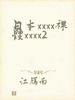 日本xxxx裸体xxxx2封面
