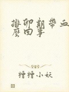 排卵期带血是怎么回事