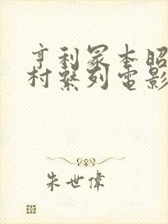 亨利冢本昭和农村系列电影