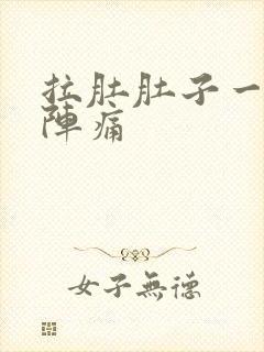 拉肚肚子一阵一阵痛