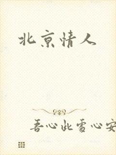 北京情人封面