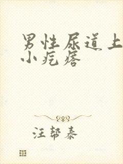 男性尿道上面长小疙瘩