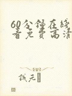 60分钟在线观看免费高清完整版电视剧封面