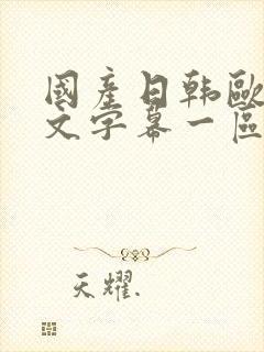 国产日韩欧美中文字幕一区