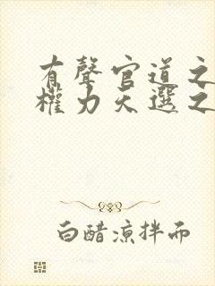 有声官道之绝对权力天选之主小说