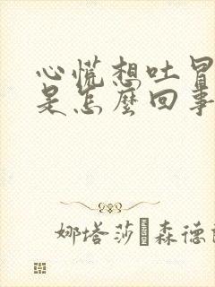 心慌想吐冒虚汗是怎么回事