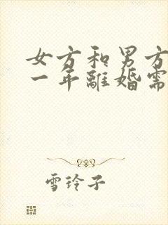 女方和男方结婚一年离婚需要退还彩礼吗