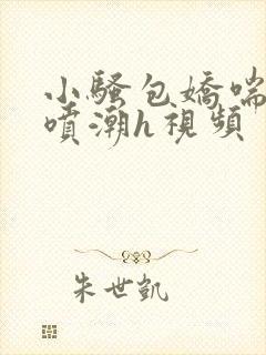 小骚包娇喘抽搐喷潮h视频