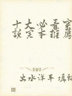 十大必看穿越小说完本推荐