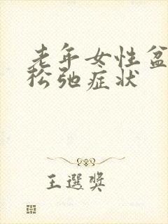 老年女性盆底肌松弛症状封面