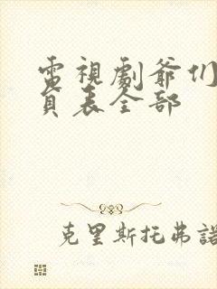 电视剧爷们儿演员表全部封面