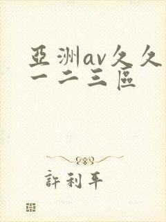 亚洲av久久久一二三区