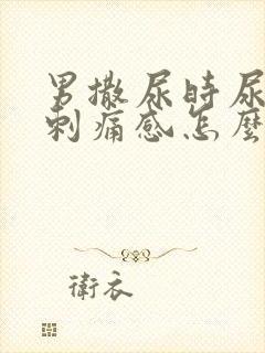 男撒尿时尿道有刺痛感怎么回事