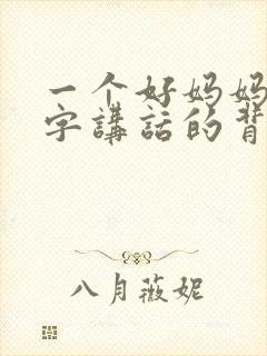 一个好妈妈9中字讲话的背景资料