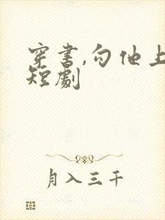 穿书,勾他上位短剧