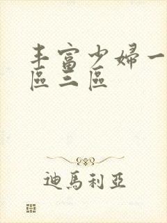 丰富少妇一区二区三区