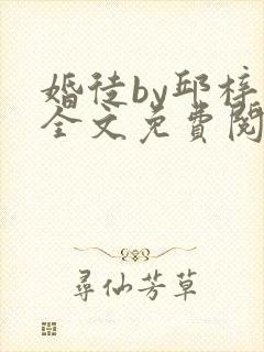 婚徒by邱梓韫全文免费阅读封面