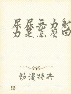 尿尿无力射精无力是怎么回事