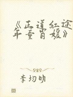 《正道红途李初年童肖媛》