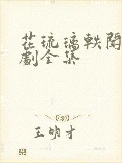 花琉璃轶闻电视剧全集