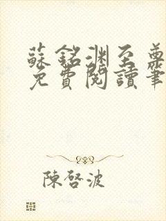 苏铭渊至尊血脉免费阅读笔趣