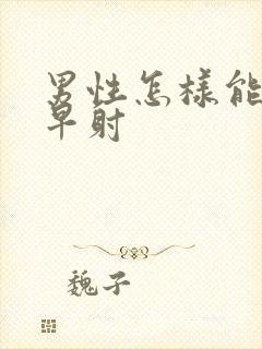 男性怎样能调理早射封面