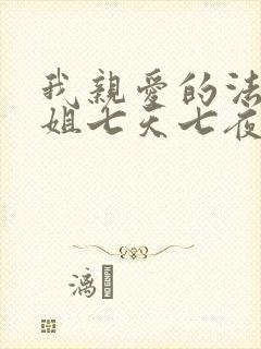 我亲爱的法医小姐七天七夜免费阅读封面