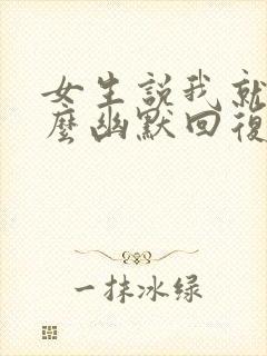 女生说我就不怎么幽默回复封面