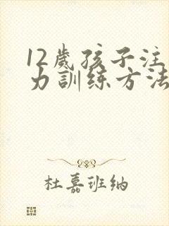 12岁孩子注意力训练方法封面