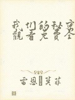 我们的秘密在线观看免费全集高清