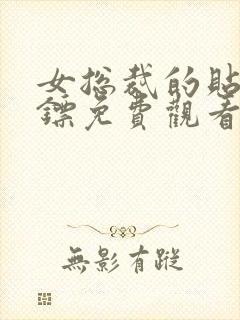 女总裁的贴身保镖免费观看