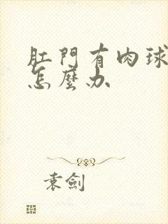 肛门有肉球脱落怎么办