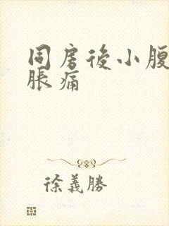 同房后小腹里面胀痛