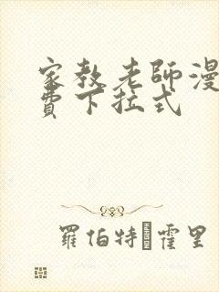 家教老师漫画免费下拉式封面