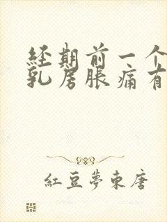 经期前一个星期乳房胀痛有硬块