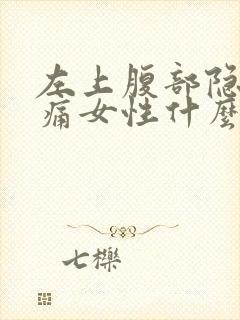 左上腹部隐隐作痛女性什么原因