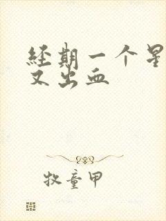 经期一个星期后又出血封面