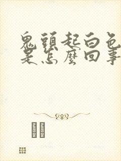 鬼头起白色疙瘩是怎么回事