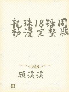 龙珠18号同人动漫完整版