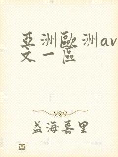 亚洲欧洲av中文一区