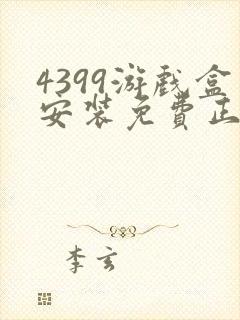 4399游戏盒安装免费正版封面
