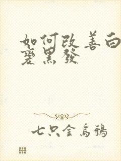 如何改善白头发变黑发