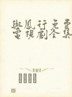 与凤行免费观看电视剧全集在线播放封面